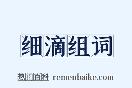 细滴组词是什么意思的图片